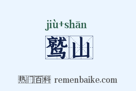 鹫山是什么意思的图片